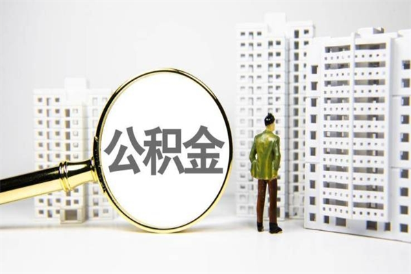 保山离职怎样取住房公积金（离职后怎样取公积金）
