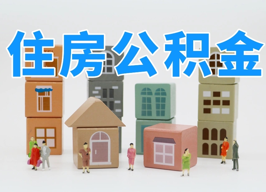 保山离职怎样取住房公积金（离职后怎样取公积金）