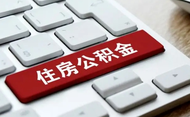 保山封存公积金提出（封存公积金提取有什么影响吗）